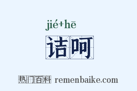 诘呵是什么意思的图片